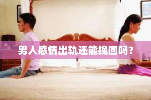 男人感情出轨还能挽回吗？