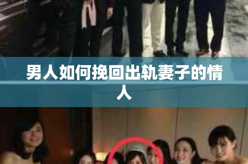男人如何挽回出轨妻子的情人