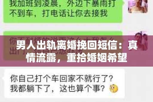 男人出轨离婚挽回短信：真情流露，重拾婚姻希望