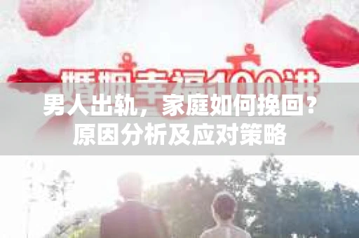 男人出轨，家庭如何挽回？原因分析及应对策略
