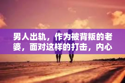 男人出轨，作为被背叛的老婆，面对这样的打击，内心无疑是痛苦的。但生活总是充满了转机，那么，男人出轨后，怎样挽回老公的心呢？以下是我根据一些真实案例和心理学知识，总结的一些方法，希望能给你带来一些启示。