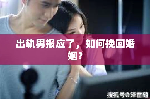 出轨男报应了，如何挽回婚姻？