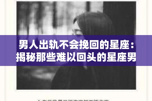 男人出轨不会挽回的星座：揭秘那些难以回头的星座男