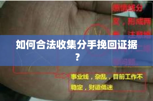 如何合法收集分手挽回证据？