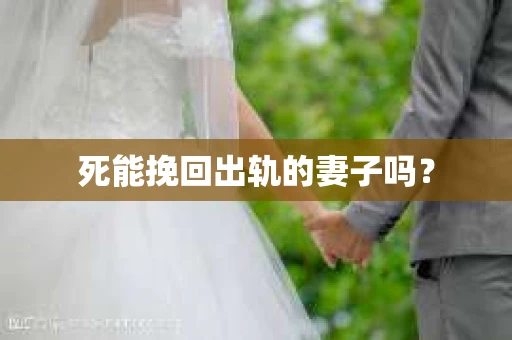死能挽回出轨的妻子吗？