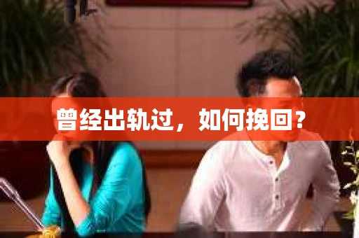 曾经出轨过，如何挽回？