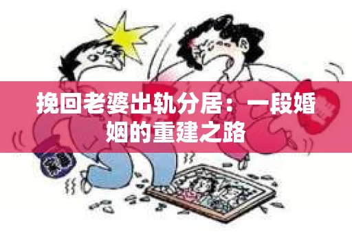 挽回老婆出轨分居：一段婚姻的重建之路