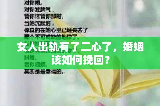 女人出轨有了二心了，婚姻该如何挽回？