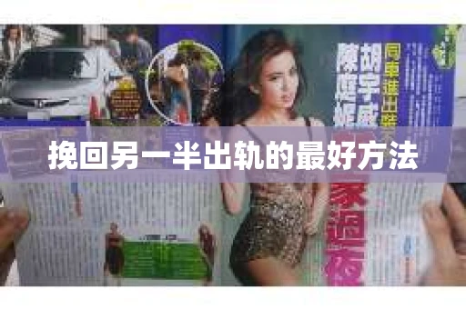 挽回另一半出轨的最好方法