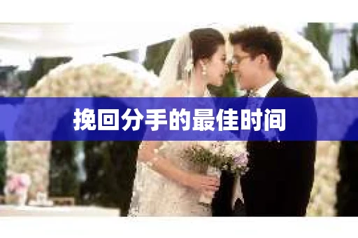 挽回分手的最佳时间