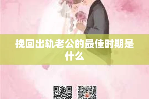 挽回出轨老公的最佳时期是什么