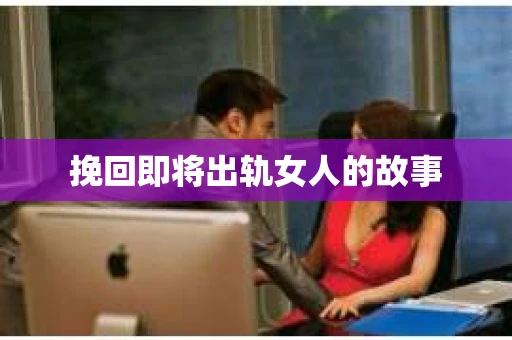 挽回即将出轨女人的故事