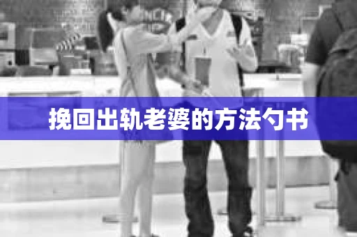 挽回出轨老婆的方法勺书