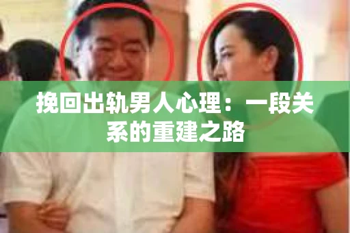 挽回出轨男人心理：一段关系的重建之路