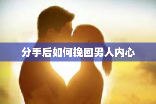 分手后如何挽回男人内心