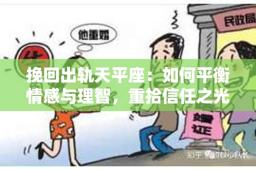 挽回出轨天平座：如何平衡情感与理智，重拾信任之光
