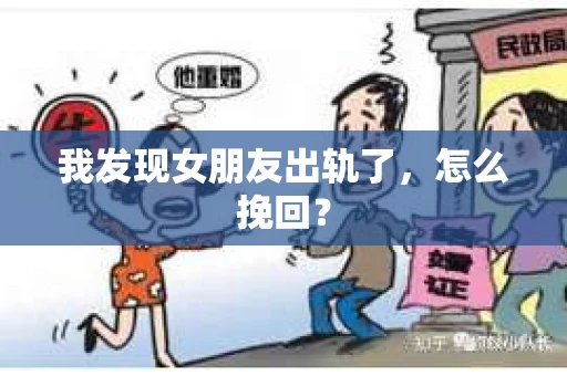 我发现女朋友出轨了，怎么挽回？
