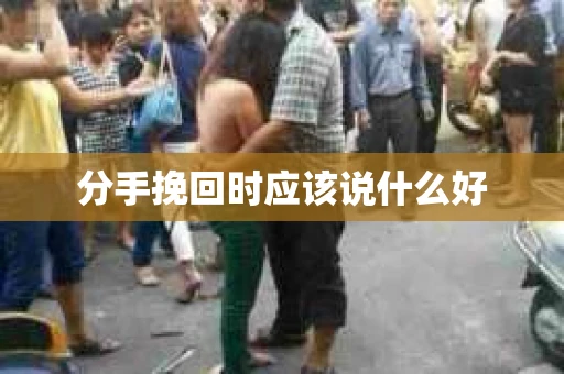 分手挽回时应该说什么好