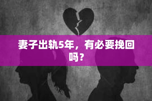 妻子出轨5年，有必要挽回吗？