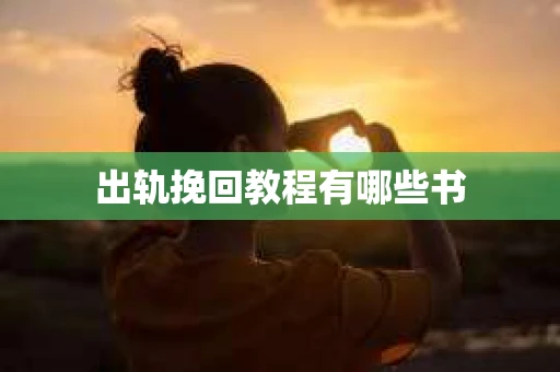 出轨挽回教程有哪些书