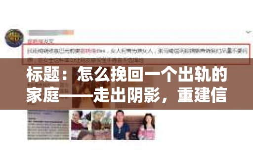标题：怎么挽回一个出轨的家庭——走出阴影，重建信任之路