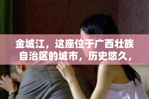 金城江，这座位于广西壮族自治区的城市，历史悠久，风景秀丽。然而，随着社会的发展，人们的生活节奏加快，一些问题也随之而来。比如，有些人可能会遇到一些棘手的问题，需要专业人士的帮助。那么，金城江有私家侦探么？这个问题，我来为大家解答。