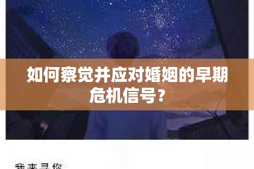 如何察觉并应对婚姻的早期危机信号？