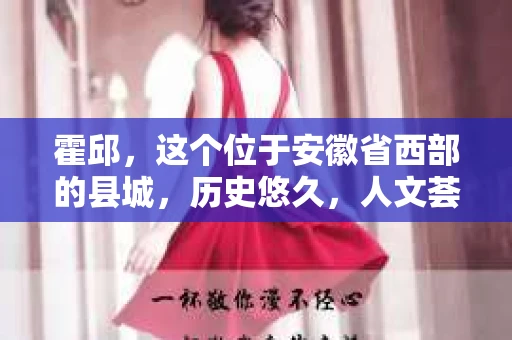 霍邱，这个位于安徽省西部的县城，历史悠久，人文荟萃。在这里，你是否也曾有过这样的疑问：“霍邱有私家侦探吗？”今天，就让我带你一探究竟。