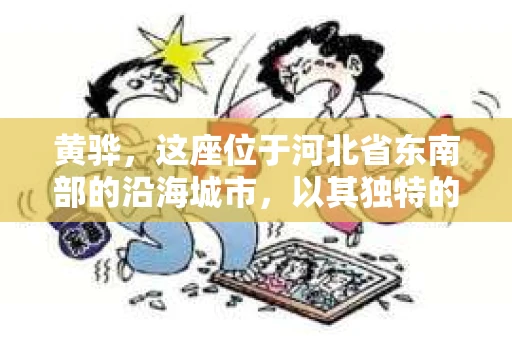 黄骅,这座位于河北省东南部的沿海城市,以其独特的地理位置和丰富的历史文化而闻名。然而,在这座城市中,还有一群人,他们以另一种方式默默守护着社会的公平与正义——私家侦探。今天,我们就来聊聊黄骅的私家侦探,看看他们是如何在这个城市中发挥作用的。 黄骅,这座位于河北省东南部的沿海城市,以其独特的地理位置和丰富的历史文化而闻名。然而,在这座城市中,还有一群人,他们以另一种方式默默守护着社会的公平与正义——私家侦探。今天,我们就来聊聊黄骅的私家侦探,看看他们是如何在这个城市中发挥作用的。