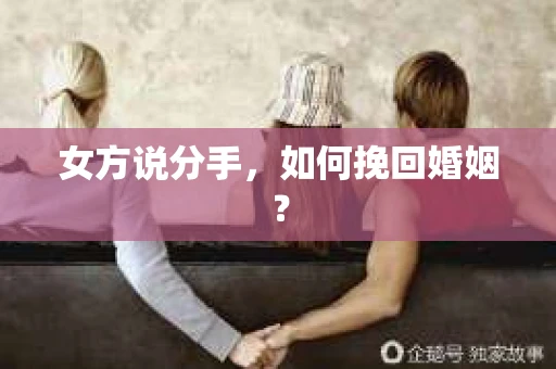 女方说分手，如何挽回婚姻？