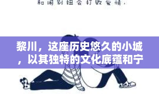 黎川，这座历史悠久的小城，以其独特的文化底蕴和宁静的生活节奏吸引着无数游客。然而，在这样一个看似平静的城市里，你是否会好奇，有没有私家侦探机构的存在呢？今天，就让我带你一探究竟。