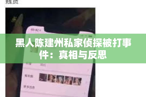 黑人陈建州私家侦探被打事件：真相与反思