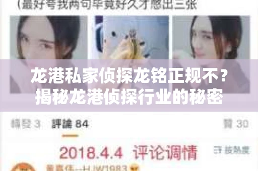 龙港私家侦探龙铭正规不？揭秘龙港侦探行业的秘密
