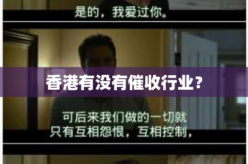 香港有没有催收行业？