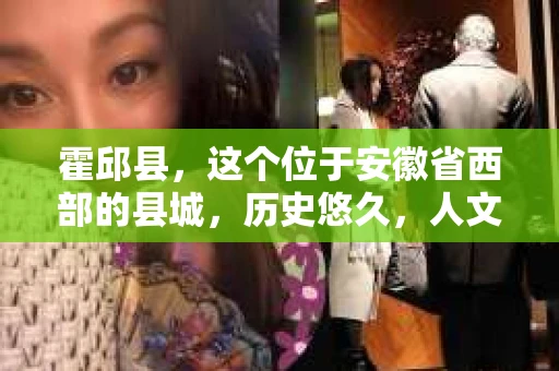 霍邱县，这个位于安徽省西部的县城，历史悠久，人文荟萃。近年来，随着社会的发展，人们对于个人隐私保护的需求日益增长。那么，霍邱县有私家侦探吗？这个问题，让我带你一探究竟。