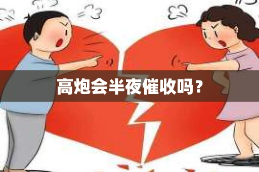 高炮会半夜催收吗？