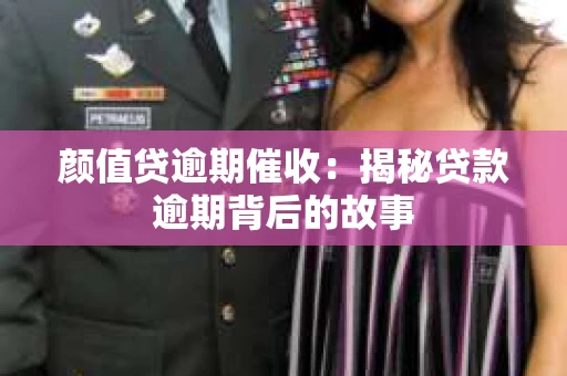 颜值贷逾期催收：揭秘贷款逾期背后的故事