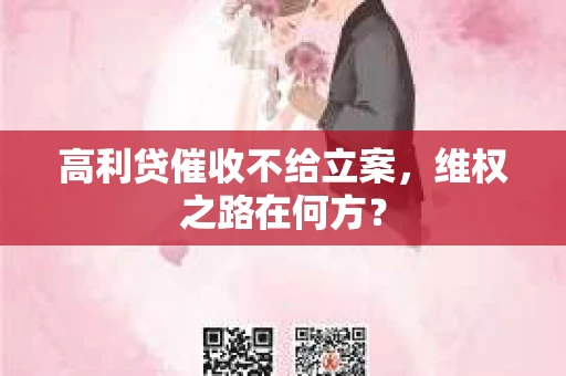 高利贷催收不给立案，维权之路在何方？