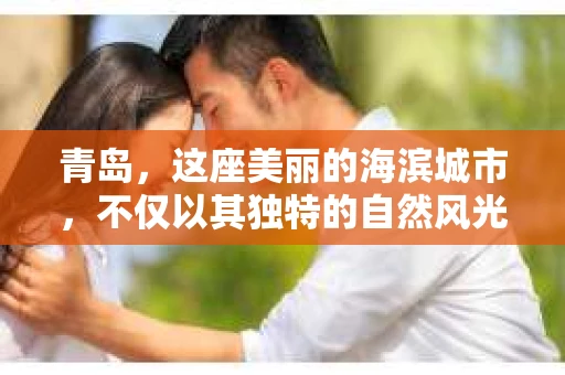 青岛，这座美丽的海滨城市，不仅以其独特的自然风光著称，更以其发达的经济和便捷的交通吸引了众多企业和个人。然而，随着商业活动的日益频繁，债务问题也日益凸显。这时，青岛专业催收公司的出现，无疑为解决债务问题提供了一种高效、合法的途径。