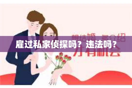 雇过私家侦探吗？违法吗？