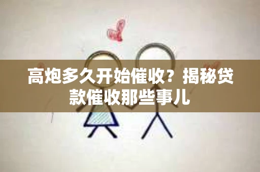 高炮多久开始催收？揭秘贷款催收那些事儿