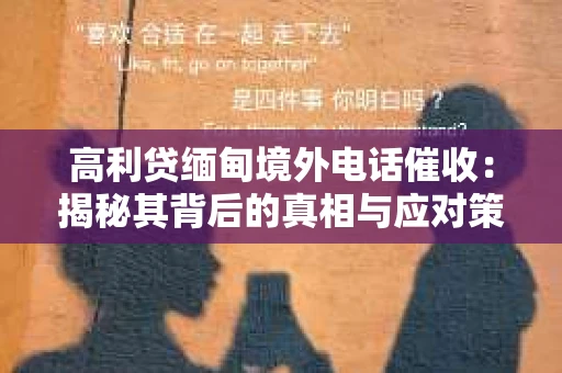 高利贷缅甸境外电话催收：揭秘其背后的真相与应对策略