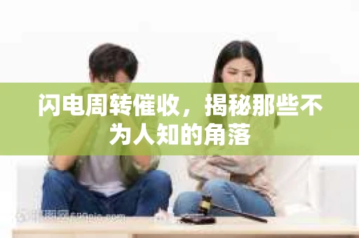 闪电周转催收，揭秘那些不为人知的角落