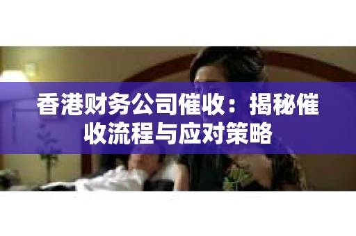 香港财务公司催收：揭秘催收流程与应对策略