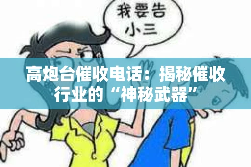 高炮台催收电话：揭秘催收行业的“神秘武器”