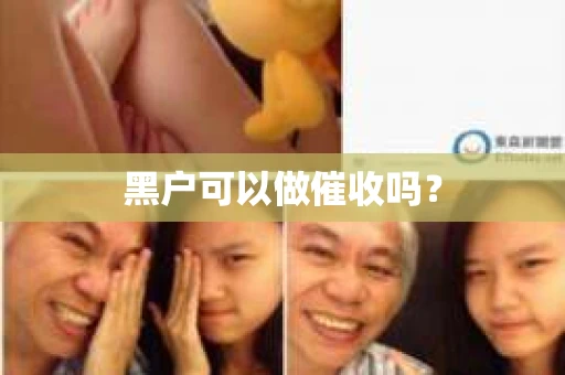黑户可以做催收吗？