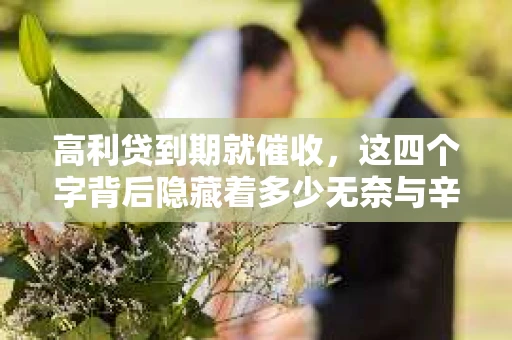 高利贷到期就催收，这四个字背后隐藏着多少无奈与辛酸。在这个充满诱惑与陷阱的金融世界里，我们该如何保护自己，避免陷入高利贷的泥潭？今天，就让我们一起来揭开高利贷到期催收的神秘面纱。