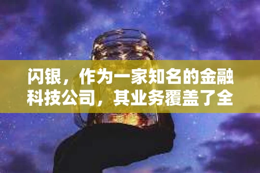 闪银，作为一家知名的金融科技公司，其业务覆盖了全国多个城市。那么，闪银在湖南株洲是否有催收业务呢？今天，我们就来聊聊这个话题。