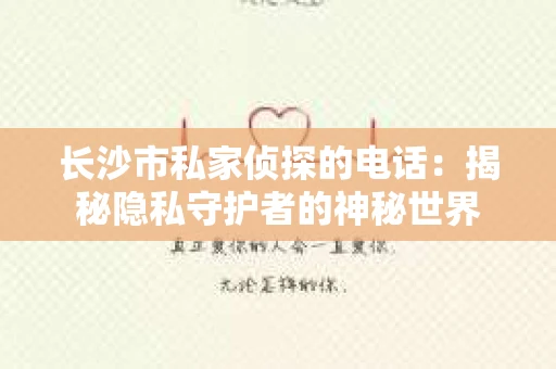 长沙市私家侦探的电话：揭秘隐私守护者的神秘世界