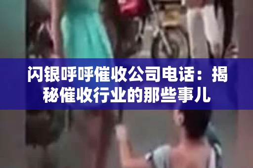 闪银呼呼催收公司电话：揭秘催收行业的那些事儿